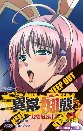 【フルカラー】異常痴態 実験奴隷1 Complete版