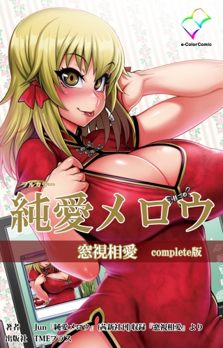 【フルカラー】純愛メロウ 窓視相愛 Complete版