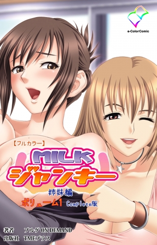 【フルカラー】MILKジャンキー 姉妹編 ボリューム1 Complete版