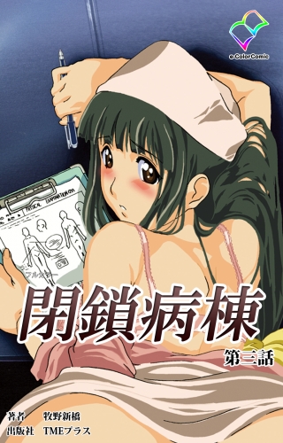 【フルカラー】閉鎖病棟 第三話