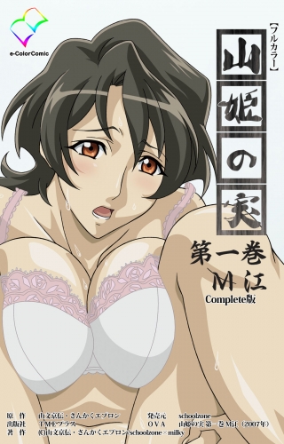 【フルカラー】山姫の実 第一巻 M江 Complete版