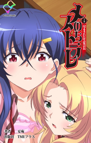 【フルカラー】メスのちトラレ 下巻 ハラまされた生徒会長