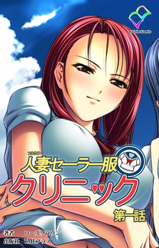 【フルカラー】人妻セーラー服クリニック 第一話