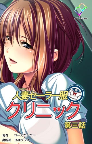 【フルカラー】人妻セーラー服クリニック 第三話