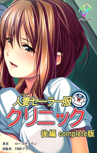 【フルカラー】人妻セーラー服クリニック 後編 Complete版