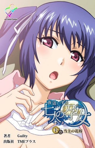 【フルカラー】夜這いする七人の孕女 下巻 当主の花嫁