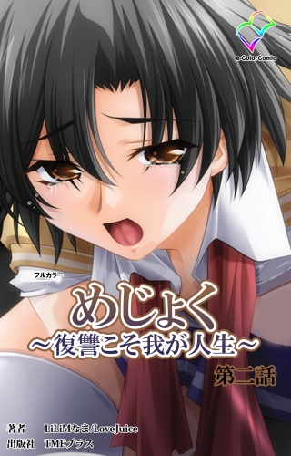 【フルカラー】めじょく ～復讐こそ我が人生～ 第二話