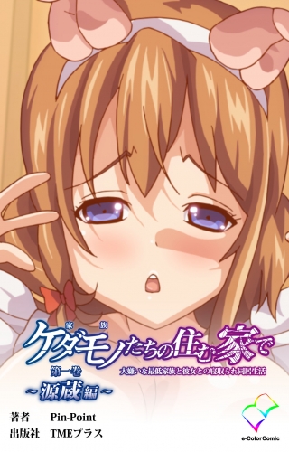 【フルカラー】ケダモノたちの住む家で 第一巻 ～源蔵編～