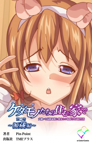 【フルカラー】ケダモノたちの住む家で 第二巻 ～源蔵編～