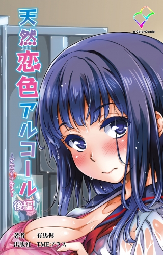 【フルカラー】天然恋色アルコール ～アキラとナオト～ 後編