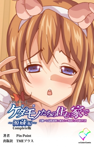 【フルカラー】ケダモノたちの住む家で ～源蔵編～ Complete版
