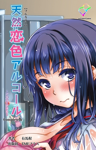 【フルカラー】天然恋色アルコール ～アキラとナオト～ Complete版