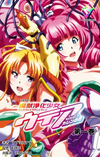 【フルカラー】魔獣浄化少女ウテア soul.1 カレンの花 第一巻