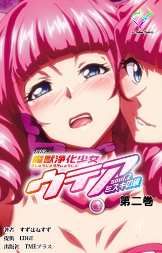 【フルカラー】魔獣浄化少女ウテア soul.2 ミズキの鏡 第二巻