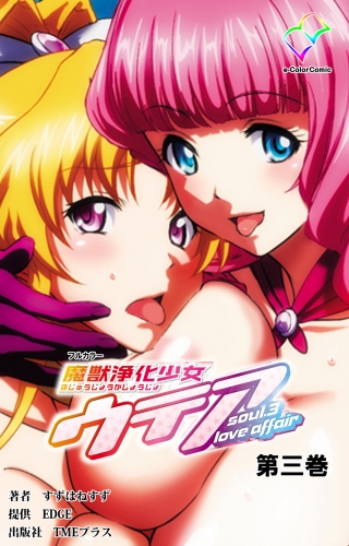 【フルカラー】魔獣浄化少女ウテア soul.3 Love affair 第三巻