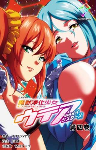 【フルカラー】魔獣浄化少女ウテア soul.4 シスターズ 第四巻