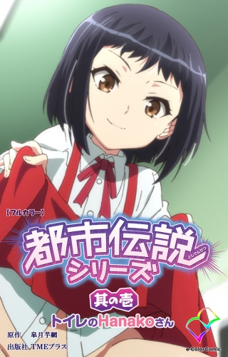 【フルカラー】都市伝説シリーズ 其の壱 トイレのHanakoさん