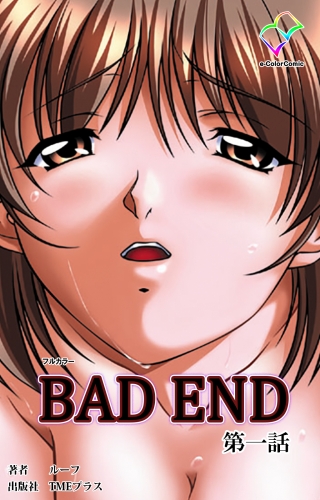 【フルカラー】BAD END 第一話