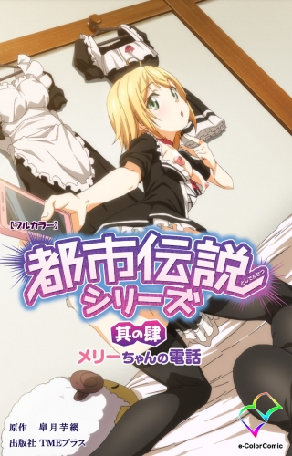 【フルカラー】都市伝説シリーズ 其の肆 メリーちゃんの電話