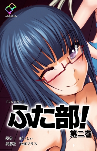 【フルカラー】ふた部！ 第二巻