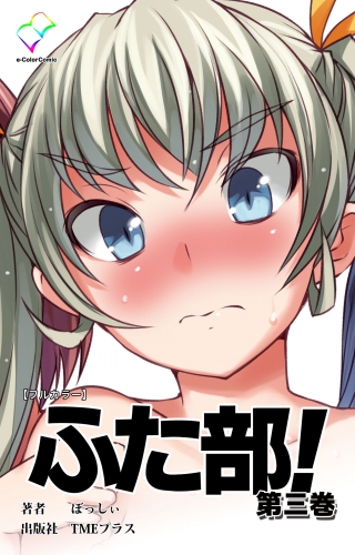 【フルカラー】ふた部！ 第三巻
