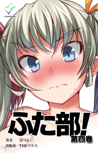 【フルカラー】ふた部！ 第四巻