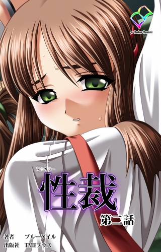 【フルカラー】性裁 第二話