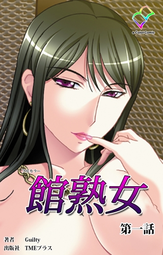 【フルカラー】館熟女 第一話