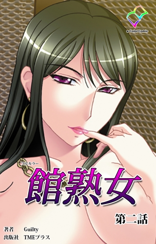 【フルカラー】館熟女 第二話