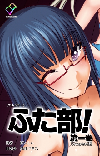 【フルカラー】ふた部 第一巻 Complete版