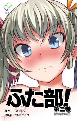 【フルカラー】ふた部 第二巻 Complete版