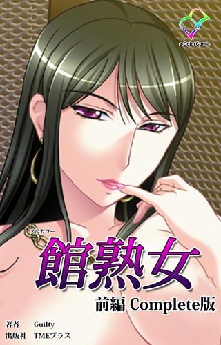 【フルカラー】館熟女 前編 Complete版