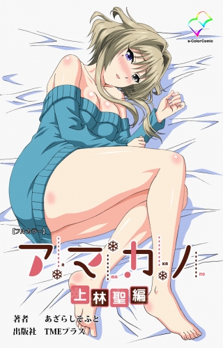 【フルカラー】アマカノ 上林聖編