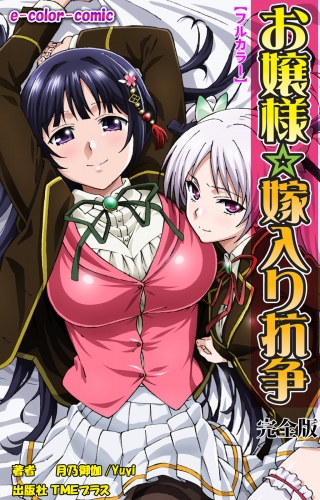 【フルカラー】お嬢様☆嫁入り抗争 完全版