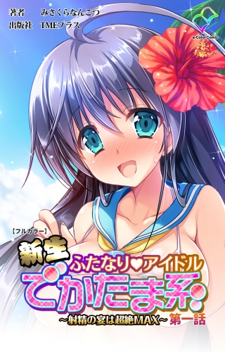 【フルカラー】新生ふたなりアイドル でかたま系 ～射精の宴は超絶MAX～ 第一話