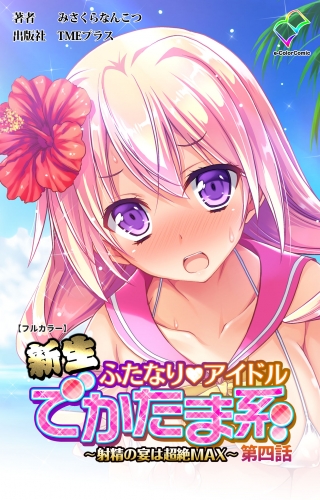 【フルカラー】新生ふたなりアイドル でかたま系 ～射精の宴は超絶MAX～ 第四話