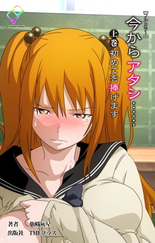 【フルカラー】今からアタシ…… 上巻 初めてを捧げます