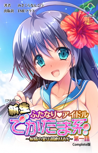 【フルカラー】新生ふたなりアイドル でかたま系 ～射精の宴は超絶MAX～ 第一話 Complete版