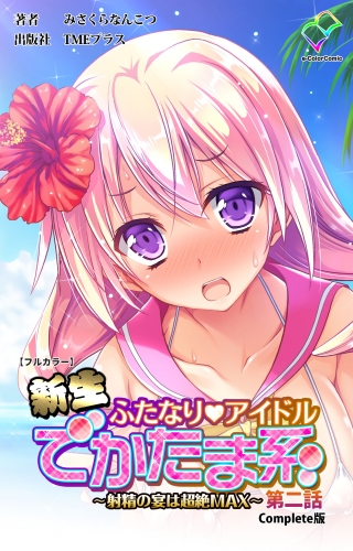 【フルカラー】新生ふたなりアイドル でかたま系 ～射精の宴は超絶MAX～ 第二話 Complete版