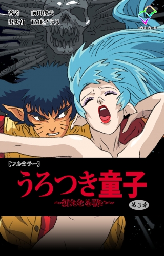 【フルカラー】うろつき童子 ～新たなる戦い～ 第三章