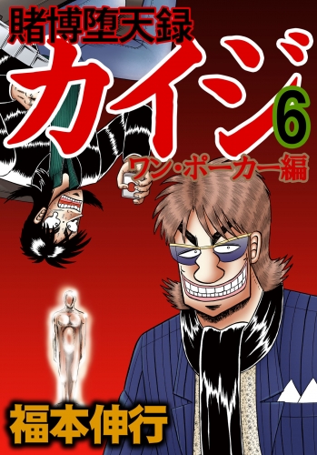 賭博堕天録カイジ ワン ポーカー編 ６ アニメイトブックストア 漫画 コミックの電子書籍ストア