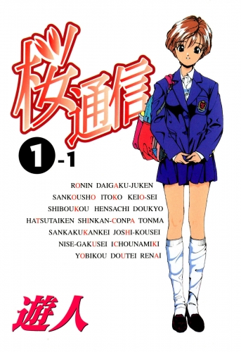 【フルカラーコミック】桜通信 1-1