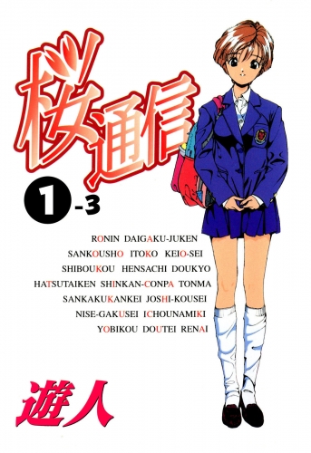 【フルカラーコミック】桜通信 1-3