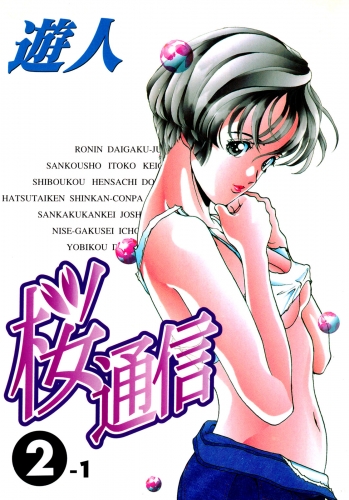 【フルカラーコミック】桜通信 2-1