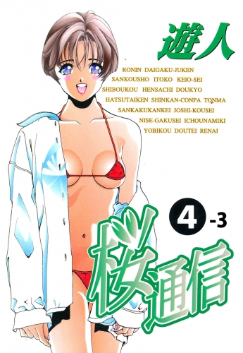 【フルカラーコミック】桜通信 4-3