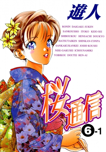 【フルカラーコミック】桜通信 6-1