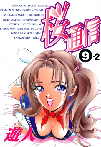 【フルカラーコミック】桜通信 9-2