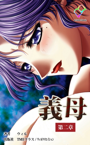 【フルカラー】義母＜フルエディション＞第二章【分冊版】