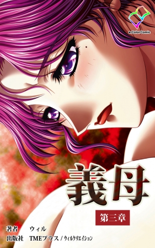 【フルカラー】義母＜フルエディション＞第三章【分冊版】