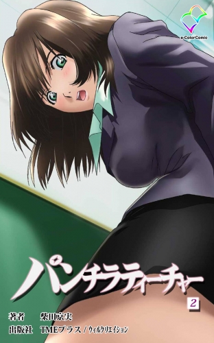 二次　パンチラ フルカラー】パンチラティーチャー（分冊版）2 | アニメイトブックストア 漫画・コミックの電子書籍ストア